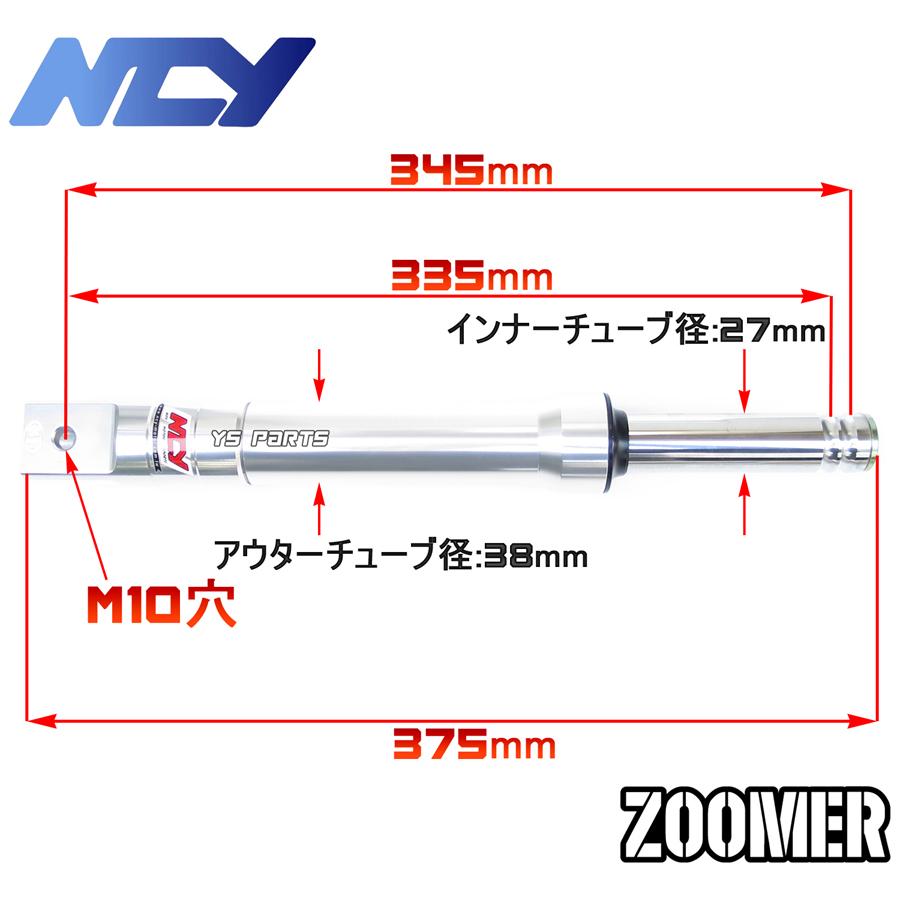 特注品復刻モデル NCYアルミ削出フロントフォーク シルバー ZOOMER