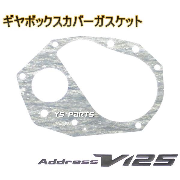 【高品質】ガスケット7点SETアドレスV125G(K5/K6/K7/K9,CF46A/CF4EA)アドレスV125S(L0,CF4MA) 【クランクケースカバーガスケット等】｜ys-parts-jp｜03