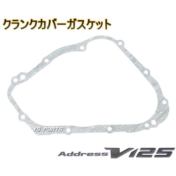 【高品質】ガスケット7点SETアドレスV125G(K5/K6/K7/K9,CF46A/CF4EA)アドレスV125S(L0,CF4MA) 【クランクケースカバーガスケット等】｜ys-parts-jp｜04