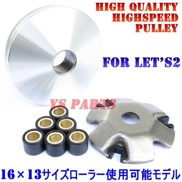 高品質 ハイスピードプーリーASSY レッツ レッツII レッツ2S レッツ2G