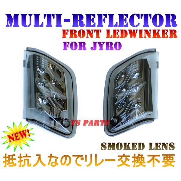 【ポン付OK★】専用設計マルチリフレクターLEDウインカー スモーク ジャイロキャノピーTA02/TA03(2サイクル/4サイクル両対応)【抵抗入なのでリレー交換不要】