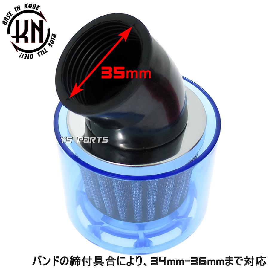 KNノーマルキャブ対応パワーフィルター35mm青[マニホールド角度 KNノーマルキャブ対応パワーフィルター35mm青[マニホールド角度