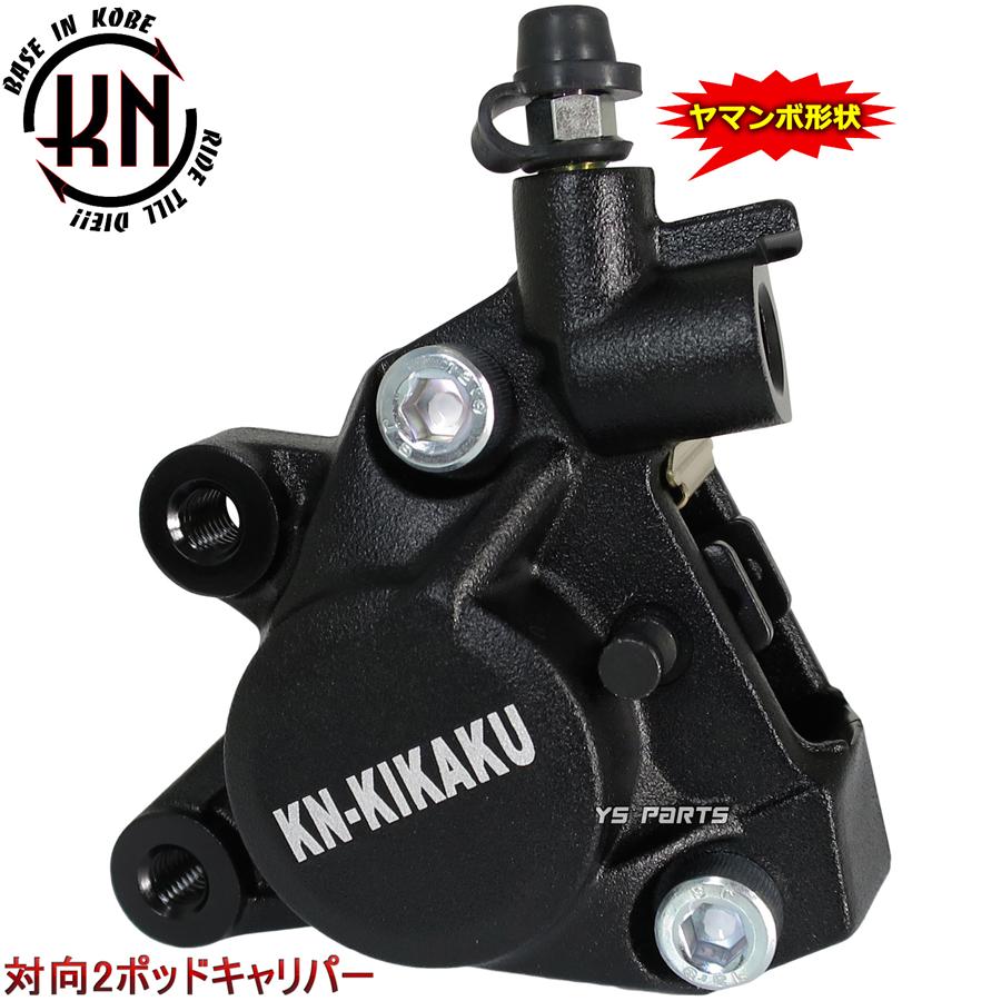 正規品 対向2POD KNヤマンボキャリパー艶消黒ライブディオSR ライブ