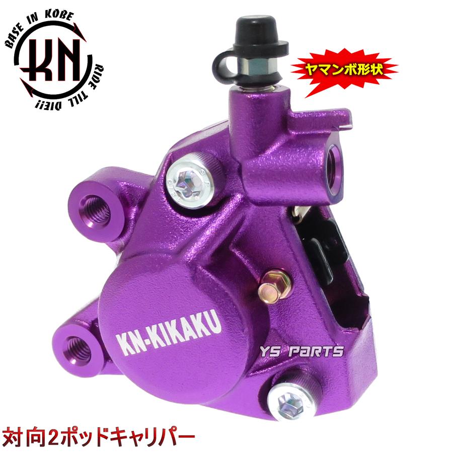 正規品】対向2POD KNヤマンボキャリパー紫リモコンジョグZR 正規品】対向2POD KNヤマンボキャリパー紫リモコンジョグZR