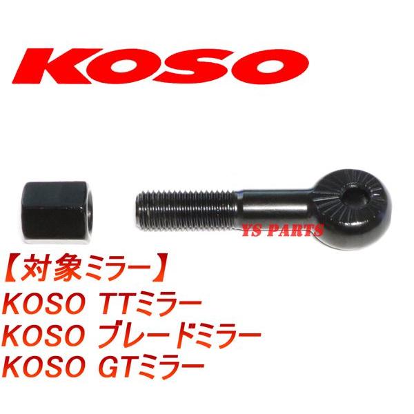 KOSOミラー専用設計ボルトSET各種 : YS PARTS - 通販 - Yahoo!ショッピング