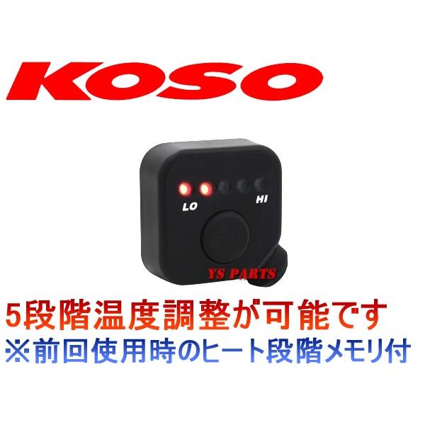 道具 消費電力抑制機能]KOSO5段階マルチグリップヒーター120mm/125mm