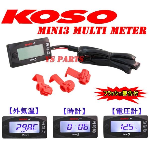 KOSO Mini3メーター(電圧/気温/時計)SR400T-MAXFZ6フェザーFZ1フェザーXT250XWR250RWR250Xドラッグスター250ドラッグスター400ドラッグスター1100等に｜ys-parts-jp