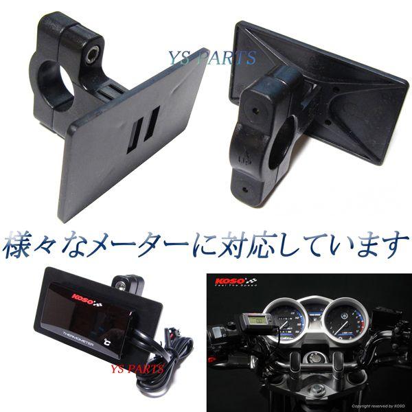 正規品]KOSO汎用メーターステー黒 22.2mmのハンドル固定対応 : YS