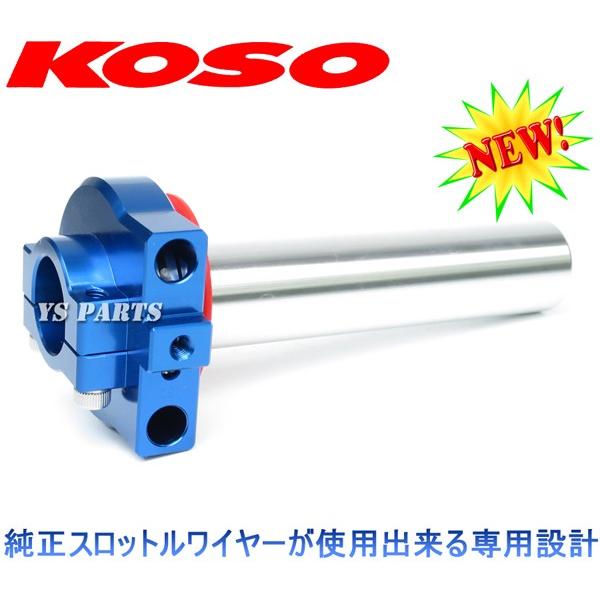 正規品】KOSO開度メモリ付アルミハイスロットル ブルー シグナス 正規品】KOSO開度メモリ付アルミハイスロットル ブルー シグナス