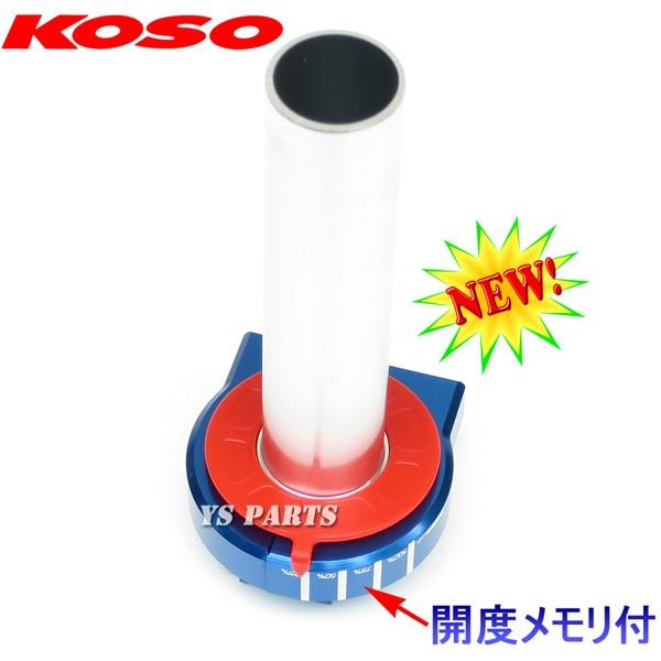 正規品】KOSO開度メモリ付アルミハイスロットル ブルー シグナス 正規品】KOSO開度メモリ付アルミハイスロットル ブルー シグナス