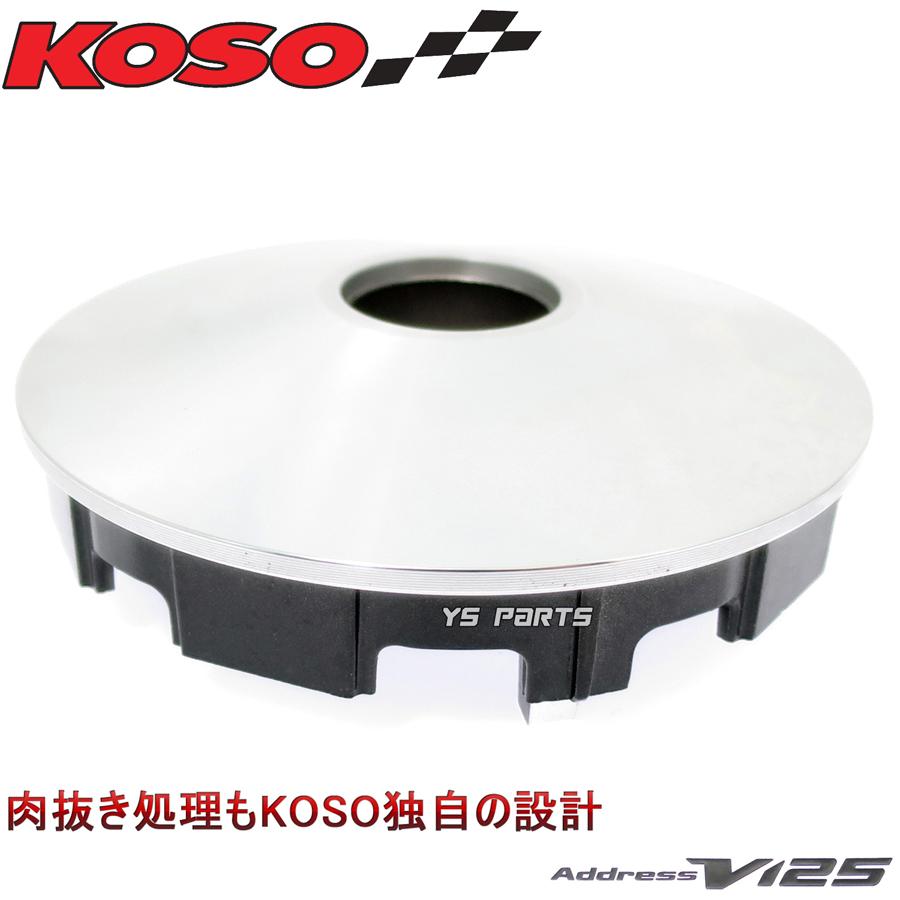 正規品 KOSOハイスピードプーリー アドレスV125G(K5 K6 K7 K9,CF46A 