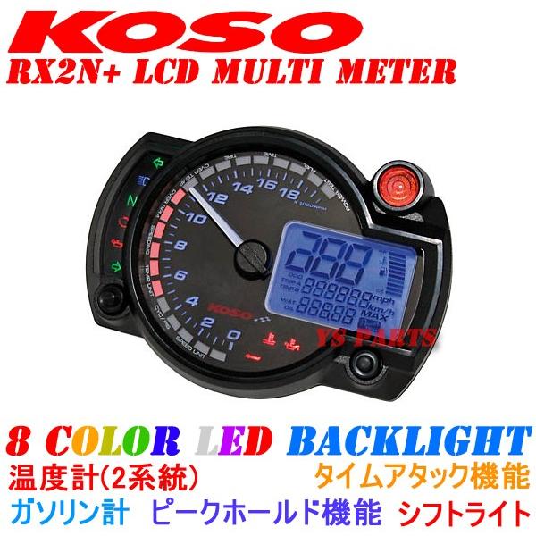 【正規品】KOSO RX2N+LCDメーター[20,000rpm指針モデル]NSF100CB400SFCB1300SFCBR250RRVTR250ホーネット250等に｜ys-parts-jp