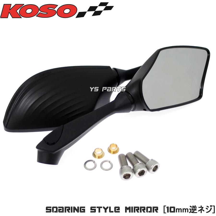 [正規品/車検対応]KOSOソアリングミラー ブラック 10mm逆ネジ[クリアレンズ] V-MAX/VMAX/MT-01/MT-25/MT-03/MT-07/MT-09/FZ-16/FZS-FI/FZ25/FZ6-N/XJ6N｜ys-parts-jp