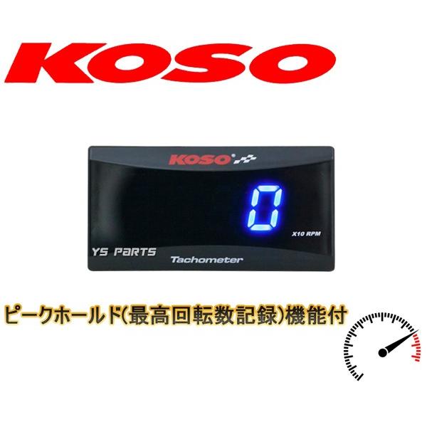 【正規品】KOSO薄型タコメーター青NS50F/ジャイロX/ジャイロキャノピー/ジャイロアップ/ジョルノクレア/リード100/XR100モタード/スーパーカブ110/ダンク｜ys-parts-jp｜02