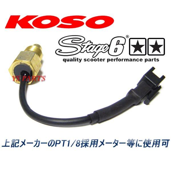 正規品】KOSOテンプメーターセンサー1/8ピッチCBR400RR(NC23/NC24/NC29