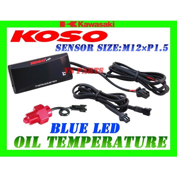 【正規品】KOSO LED油温計M12*1.5P青ER-4n/ER-6f/ER-6n/W400/W650/ゼファー400/ゼファーカイ/ゼファー750RS/ゼファー1100RS/GPZ1100｜ys-parts-jp