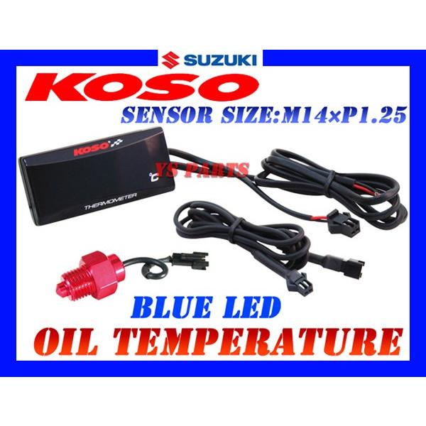 正規品】KOSO LED油温計M14*1.25P青イナズマ400/イナズマ1200/GSX