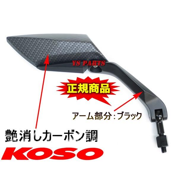 [正規品]KOSO TTミラー艶消カーボン白 GROMグロムディオ110リード125EXズーマーXPCX125PCX150FTR223FTR250CB400SFCB750CB1000CB1300SFフュージョンフォルツァ｜ys-parts-jp｜04