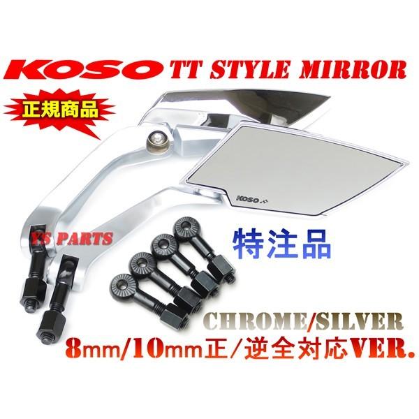 【正規品】KOSO TTミラーメッキ銀/白 TW200TW225XJR400XJR1200XJR1300SRX400SRX600SR400SR500YBR125YBR250マグザムグランドマジェスティ250｜ys-parts-jp