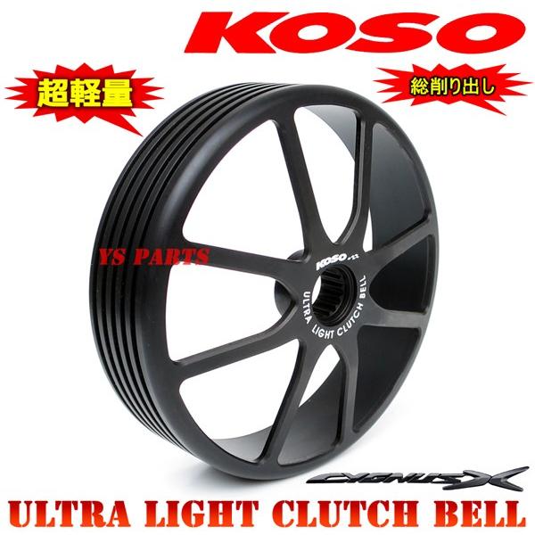 正規品/最軽量モデル 高精度真円加工KOSO軽量クラッチアウターシグナスX 1〜4型までOK シグナスZ/マジェスティ125/BW'S125/アクシストリート/BW'S-R/BW'SR