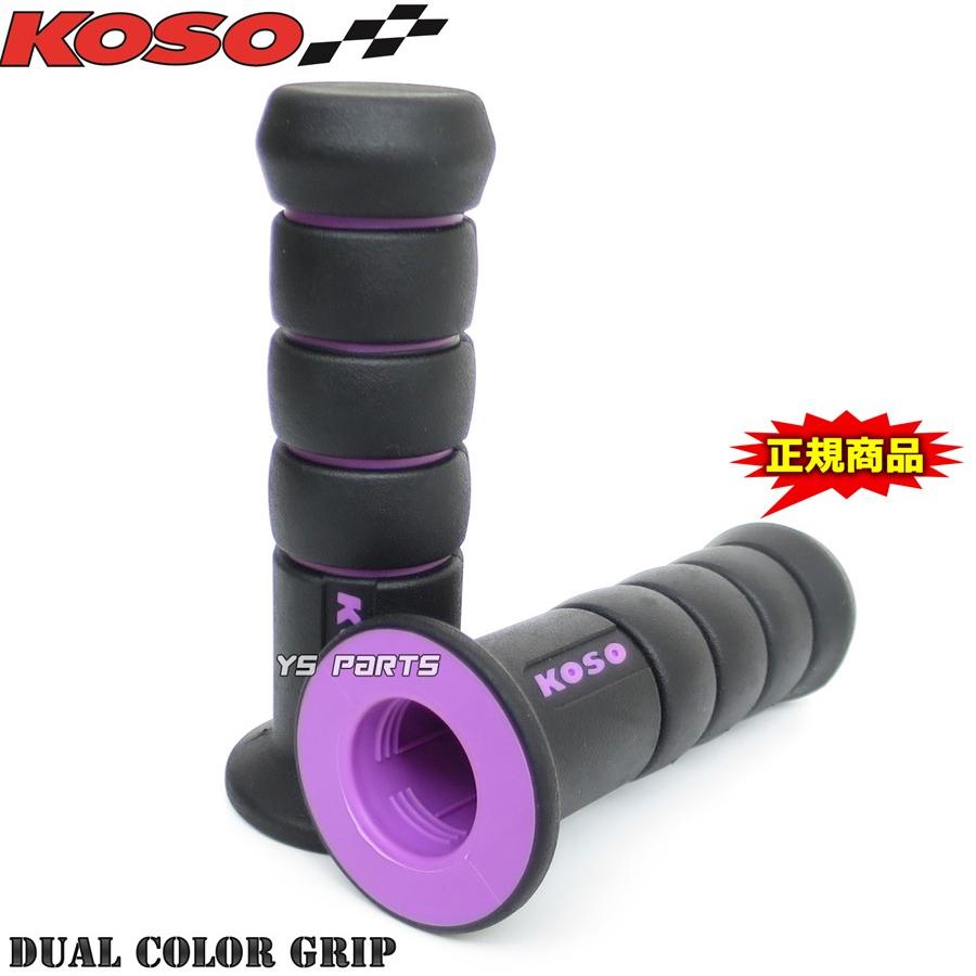 KOSOデュアルグリップ2 黒/紫ライブディオSR/ライブディオJ/ライブ