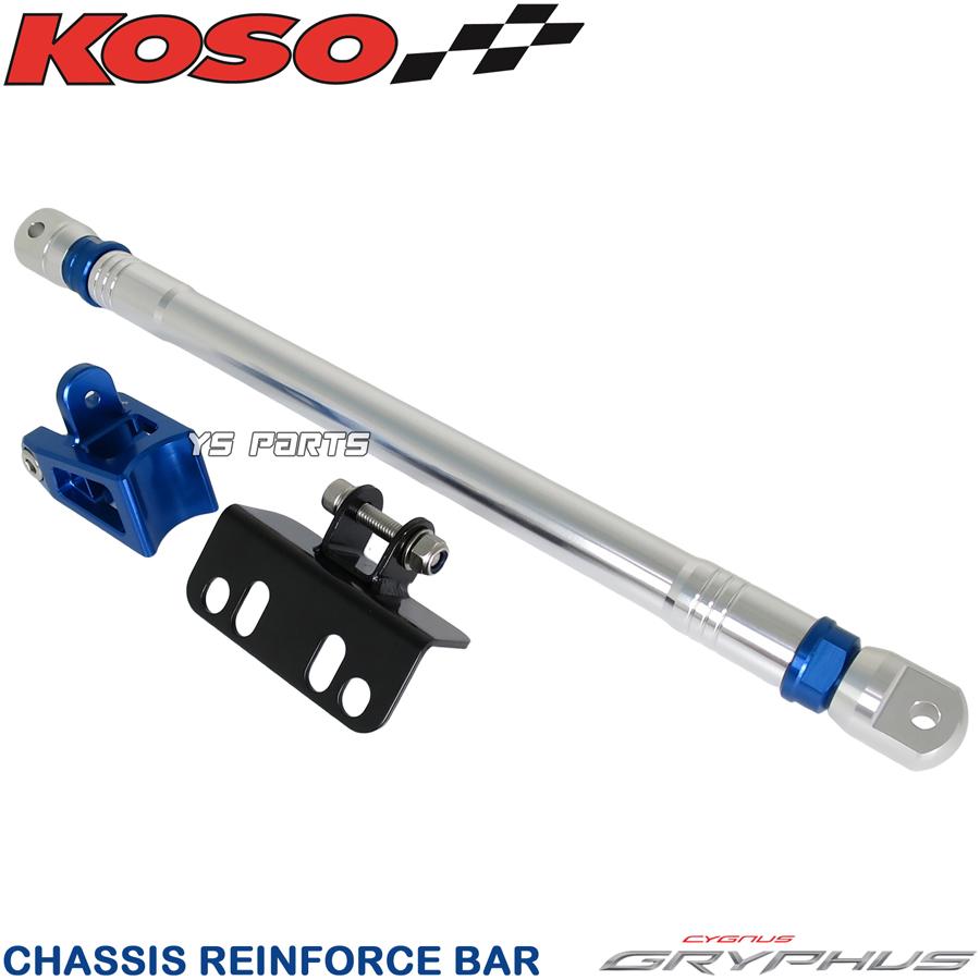 シグナス　KOSO サブフレーム　m3m 正規品 KOSOアルミCNCフレーム補強バー サブフレーム青銀シグナスグリ