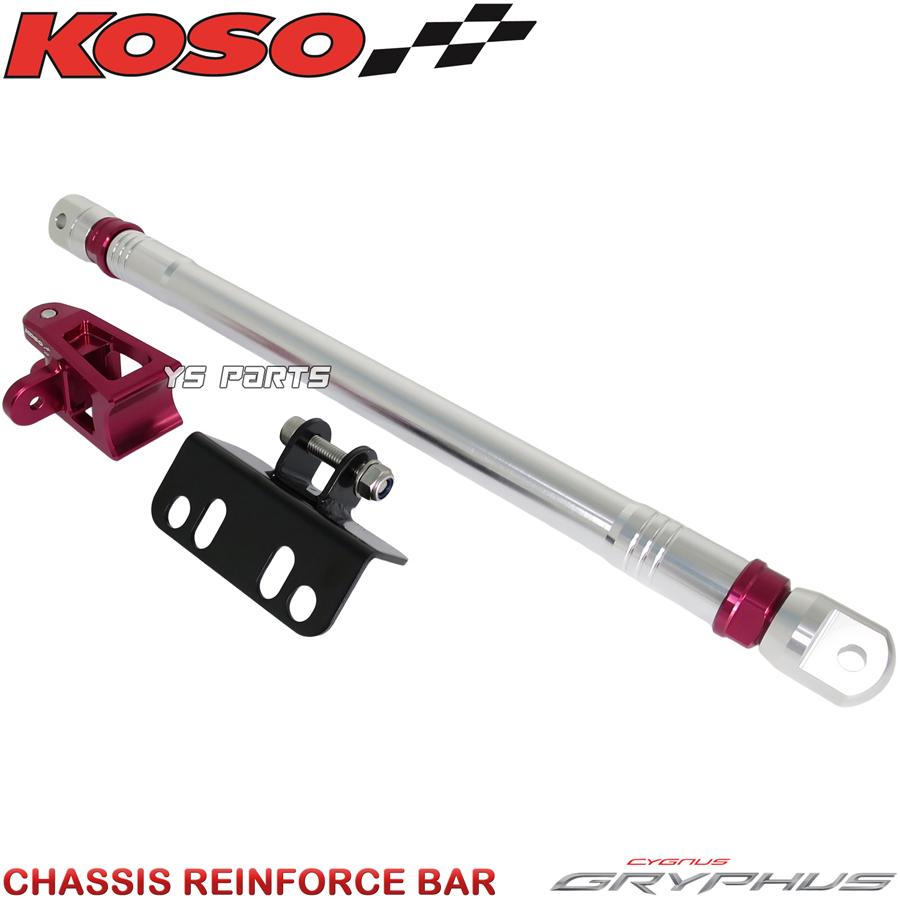 正規品 KOSOアルミCNCフレーム補強バー サブフレーム赤銀シグナスグリ