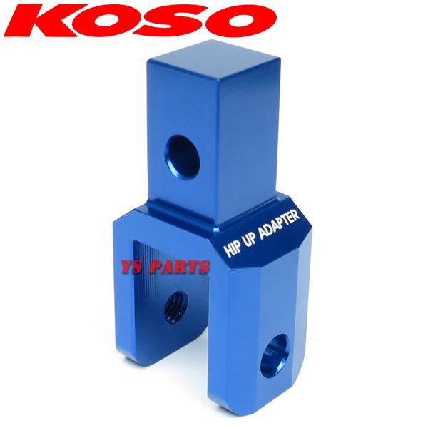 正規品】KOSOヒップアップアダプタ42mmUP青 アクシス50[3VP 正規品】KOSOヒップアップアダプタ42mmUP青 アクシス50[3VP