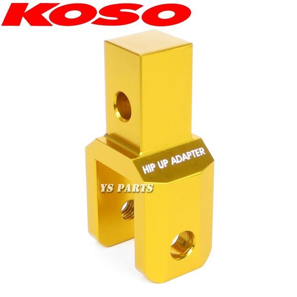 正規品】KOSOヒップアップアダプタ42mmUP金 リモコンジョグ[5KN/5EM