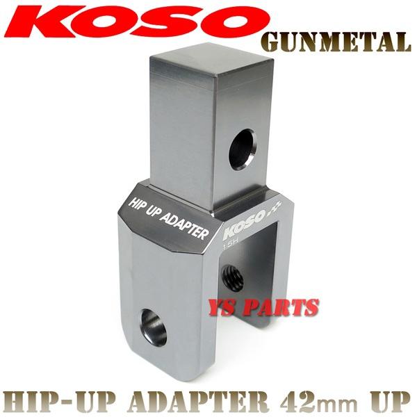 正規品】KOSOヒップアップアダプタ42mmUP灰 スーパーディオSR/スーパー