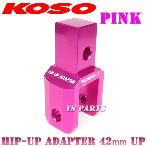 正規品】KOSOヒップアップアダプタ42mmUP桃 スーパーディオSR/スーパー