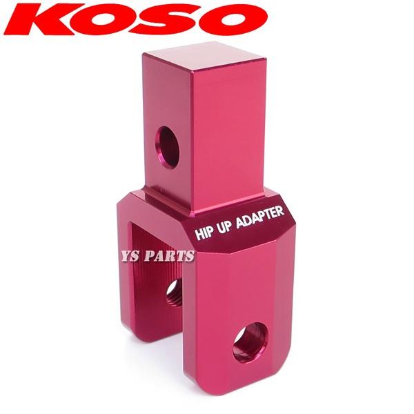 正規品】KOSOヒップアップアダプタ42mmUP赤 タクト[AF24/AF30 正規品】KOSOヒップアップアダプタ42mmUP赤 タクト[AF24/AF30