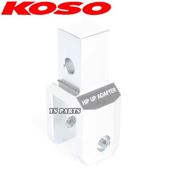 正規品】KOSOヒップアップアダプタ42mmUP銀リード50[AF20/AF48 正規品】KOSOヒップアップアダプタ42mmUP銀リード50[AF20/AF48