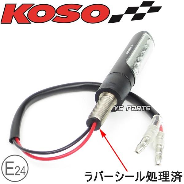 動画あり【車検対応Eマーク取得】KOSO汎用LEDシーケンシャルウインカー
