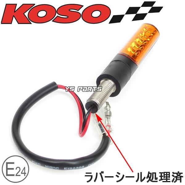 動画有【車検対応Eマーク取得】KOSO汎用LEDシーケンシャルウインカー4