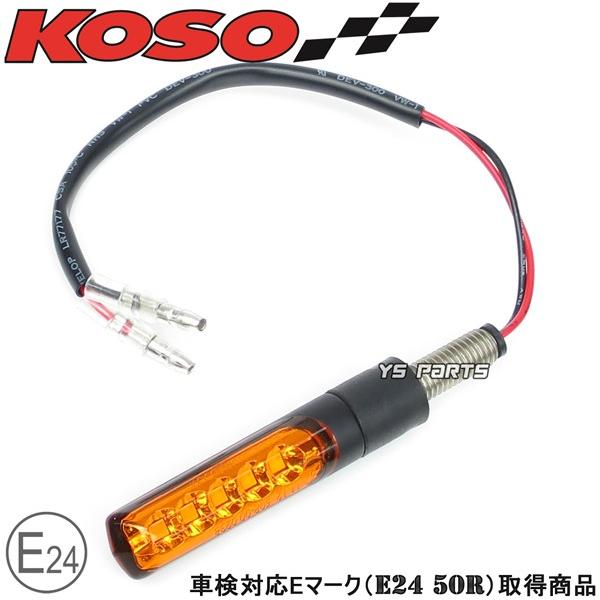 動画有【車検対応Eマーク取得】KOSO汎用LEDシーケンシャルウインカー4