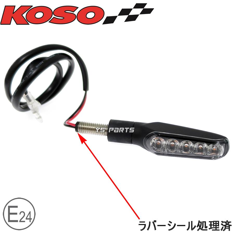 動画あり[車検対応Eマーク取得]KOSO汎用LEDシーケンシャルウインカー4