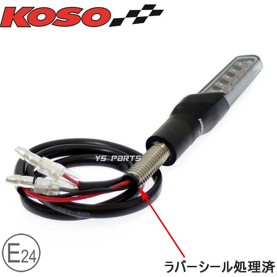 動画あり[車検対応Eマーク取得]KOSO汎用LEDシーケンシャルウインカー2