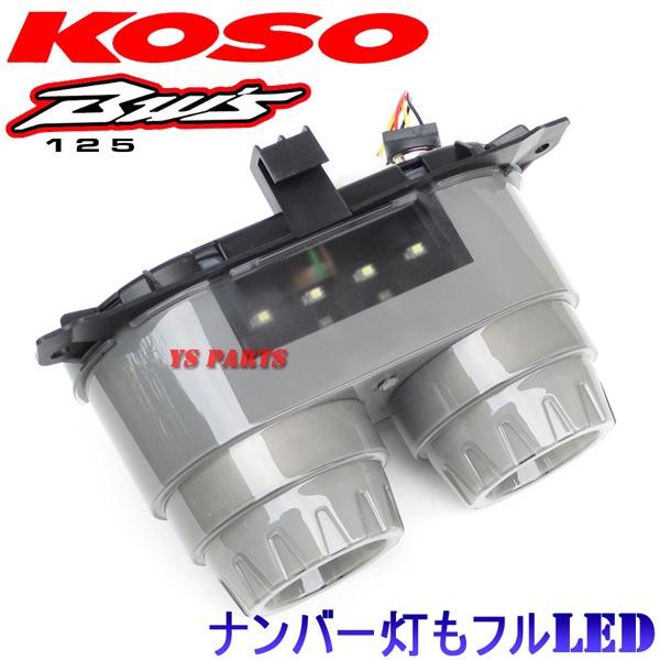 bw's125 2型　KOSO LEDテール　ライト　キット Amazon | KN企画 テールランプ KOSO LEDテールアッセン タイプ2