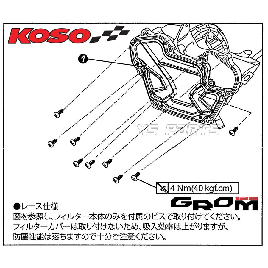 高効率 KOSOレーシングエアフィルター エアーフィルター グロム GROM