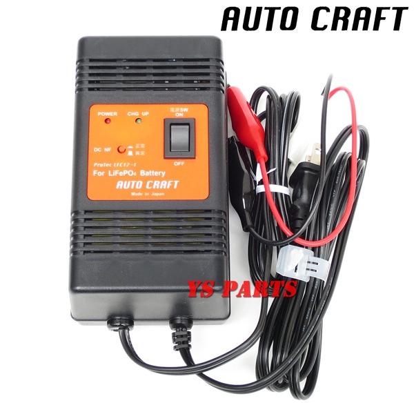 超高品質国産品】オートクラフト国産リチウムイオン充電器リード50