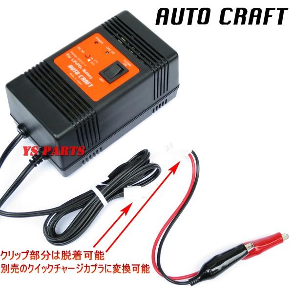 超高品質国産品】オートクラフト国産リチウムイオン充電器
