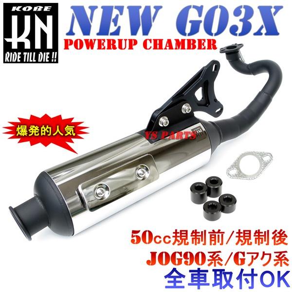 新作 G03Xパワーアップチャンバーリモコンジョグ 5KN 5EM 5BM 5GD