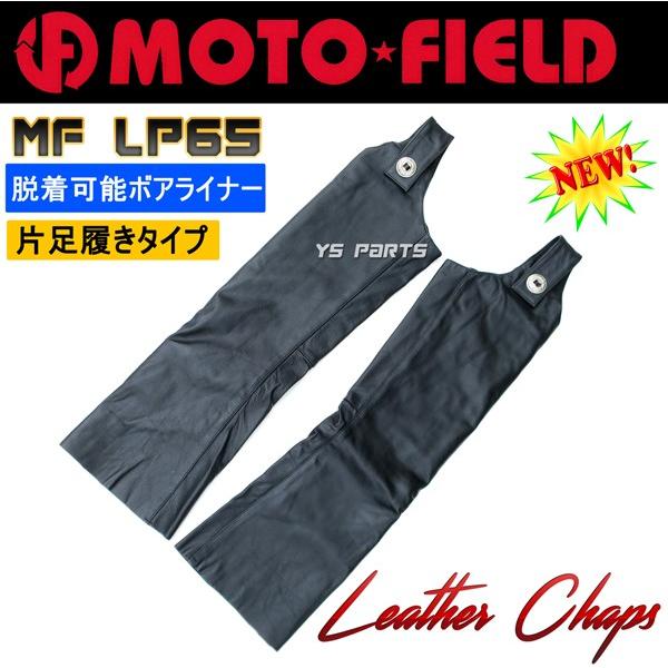 [春/夏/秋/冬 1年中着用が可能]モトフィールドMF-LP65片足履きバッファローレザーチャップス[サイドオープン/脱着可能ボアライナー採用]S〜3L各サイズ