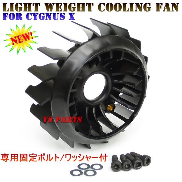 正規品]MOS超軽量クーリングファン黒シグナスX全車OK(1型SE12J/5UA