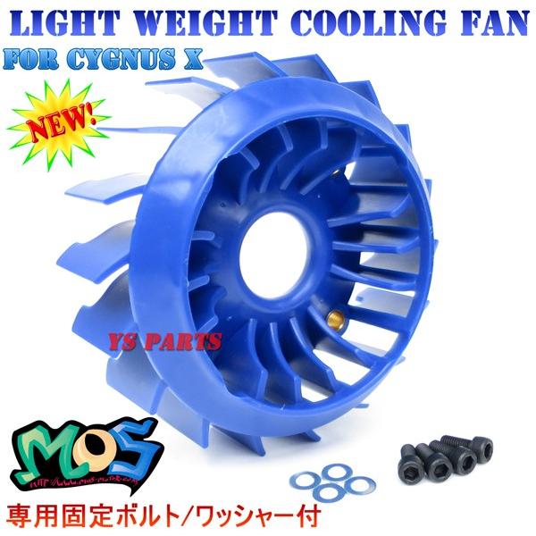 新形状]MOS超軽量クーリングファン青シグナスX全車OK(1型SE12J/5UA