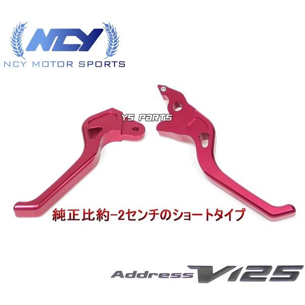 正規品】NCY CNCショートブレーキレバー[純正-2cm] レッド