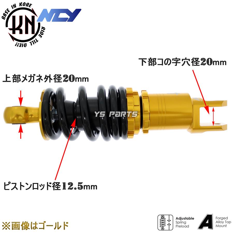 NCY車高調整オフセットローダウンリアショック リヤショック リアサス