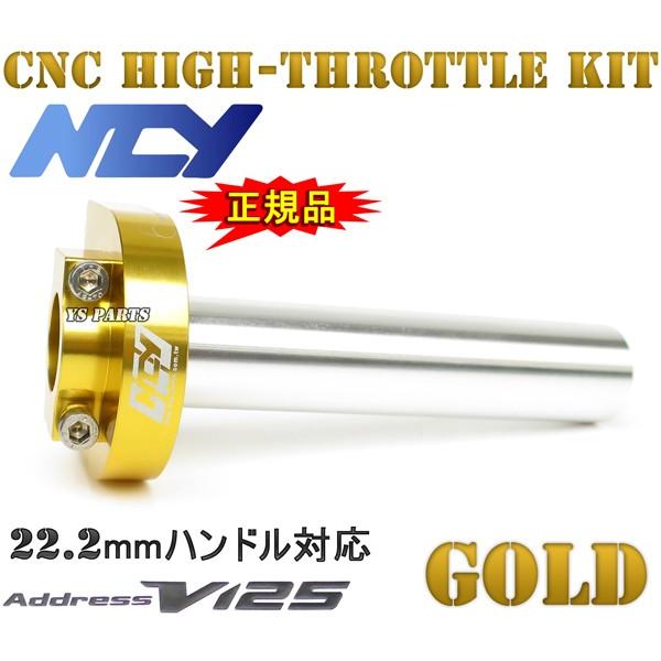 大人気】NCY削出ハイスロ金 アドレスV125[K5/K6/K7/K9,CF46A/CF4EA