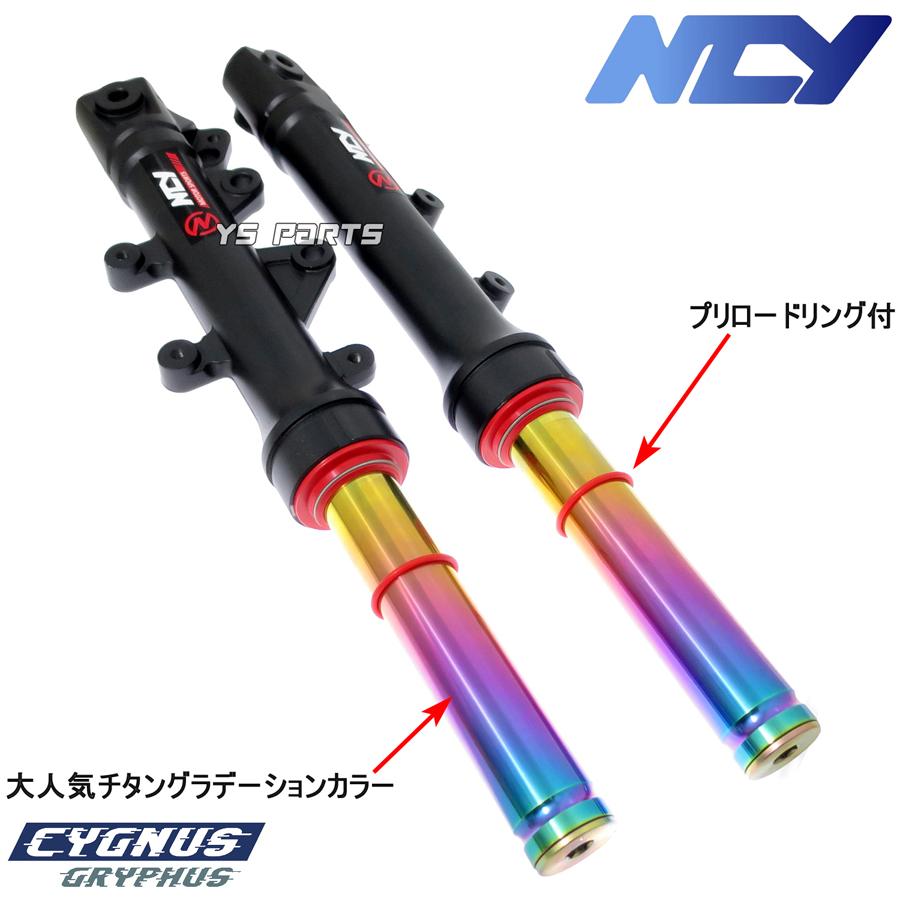 超高品質 NCYスペシャルフロントフォーク チタン シグナスグリ